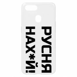 Чехол для Oppo A5s/A12 Русня нах й - PrintSalon