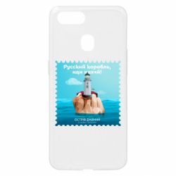 Чехол для Oppo A5s/A12 Русский корабль иди * остров змеиный