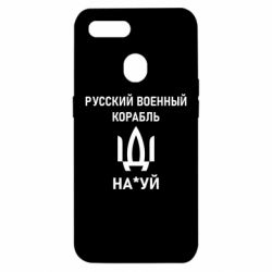 Чехол для Oppo A5s/A12 РУССКИЙ ВОЕННЫЙ КОРАБЛЬ ИДИ НА - PrintSalon