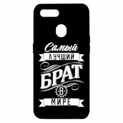 Чохол для Oppo A5s / A12Найкращий брат в світі - PrintSalon