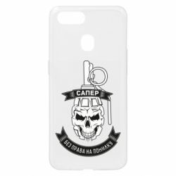Чехол для Oppo A5s/A12 Сапер. Без права на ошибку - PrintSalon