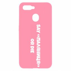 Чохол для Oppo A5s / A12Say паляница or die - PrintSalon