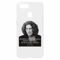 Чехол для Oppo A5s/A12 Скрябин. Меняйте мир к лучшему - PrintSalon