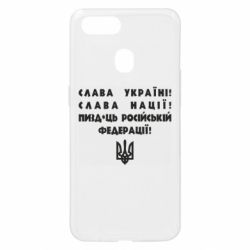 Чехол для Oppo A5s/A12 Слава Україні! Слава Нації! Пизд*ць російській федерації!