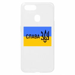 Чехол для Oppo A5s/A12 Слава ЗСУ - PrintSalon