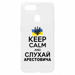 Чехол для Oppo A5s/A12 Слушай Арестовича - PrintSalon