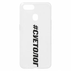 Чехол для Oppo A5s/A12 Суетолог - PrintSalon