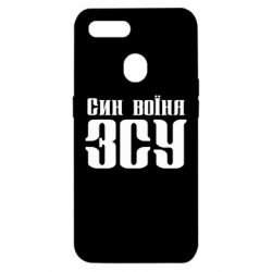 Чехол для Oppo A5s/A12 Сын воина ВСУ - PrintSalon