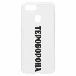 Чехол для Oppo A5s/A12 Тероборона - PrintSalon