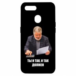 Чехол для Oppo A5s/A12 Коломойский Ты и так, и так должен - PrintSalon
