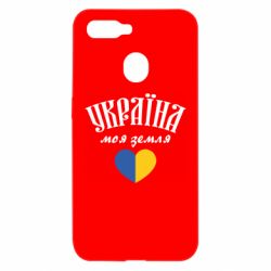 Чехол для Oppo A5s/A12 Украина моя земля! - PrintSalon