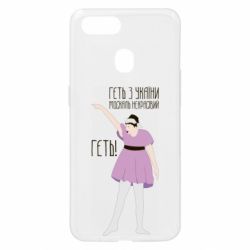 Чехол для Oppo A5s/A12 Вон из Украины москаль - PrintSalon