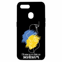 Чехол для Oppo A5s/A12 Возвращайся живым - PrintSalon
