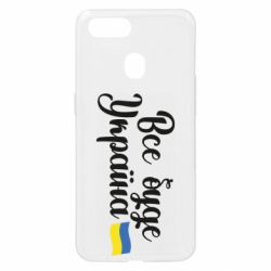 Чехол для Oppo A5s/A12 Все буде Україна герб - PrintSalon