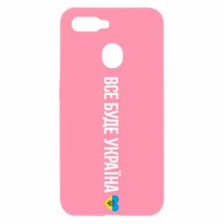 Чехол для Oppo A5s/A12 Все буде Україна, рідненькі! - PrintSalon