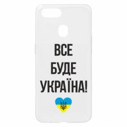 Чехол для Oppo A5s/A12 Все буде Україна у стовпчик - PrintSalon