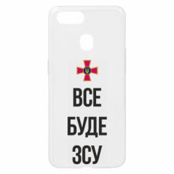 Чехол для Oppo A5s/A12 Все буде ЗСУ - PrintSalon