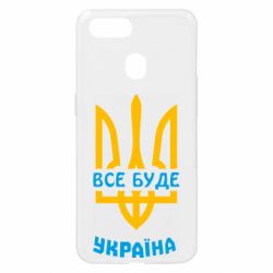 Чехол для Oppo A5s/A12 Все будет, Украина - PrintSalon