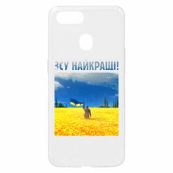Чехол для Oppo A5s/A12 ВСУ лучшие! - PrintSalon