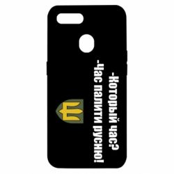 Чехол для Oppo A5s/A12 ВСУ.Время палить русню - PrintSalon