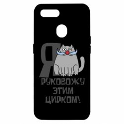 Чехол для Oppo A5s/A12 Я руковожу этим цирком - PrintSalon