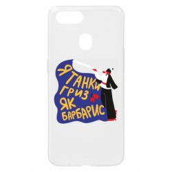 Чехол для Oppo A5s/A12 Я танки грыз как барбарис - PrintSalon