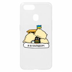 Чехол для Oppo A5s/A12 Я в калидоре - PrintSalon