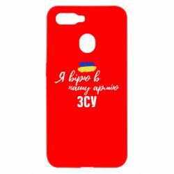 Чехол для Oppo A5s/A12 Я верю в нашу армию ВСУ - PrintSalon