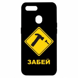 Чохол для Oppo A5s / A12Забей - PrintSalon