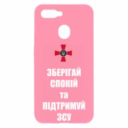 Чохол для Oppo A5s / A12Зберігай спокій та підтримуй ЗСУ - PrintSalon