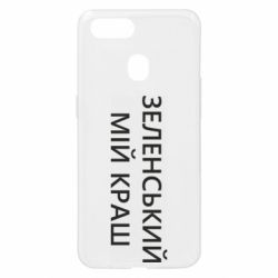 Чехол для Oppo A5s/A12 Зеленский мой краш - PrintSalon