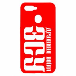 Чохол для Oppo A5s / A12Дружина воїна ЗСУ - PrintSalon