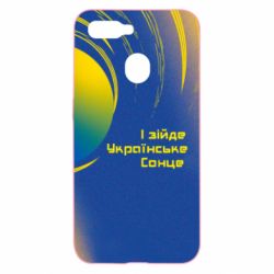 Чехол для Oppo A5s/A12 І зійде Українське сонце - PrintSalon