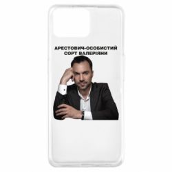 Чехол для Oppo A73 Арестович - PrintSalon