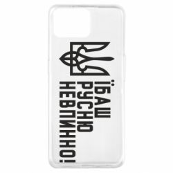 Чехол для Oppo A73 Їбаш русню невпинно! - PrintSalon