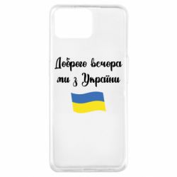 Чехол для Oppo A73 Доброго вечора ми з України! - PrintSalon