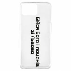 Чехол для Oppo A73 Бойся Бога и пацанов со Львова - PrintSalon