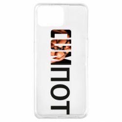 Чехол для Oppo A73 Cumпот - PrintSalon