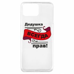 Чохол для Oppo A73Дідусь правий - PrintSalon