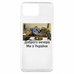 Чехол для Oppo A73 Доброго вечера, мы с Украины! Ким - PrintSalon
