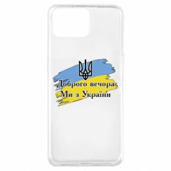 Чохол для Oppo A73 Доброго Вечора ми з України Герб - PrintSalon