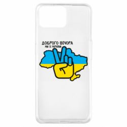 Чохол для Oppo A73 Доброго вечора, ми з України! Мир - PrintSalon