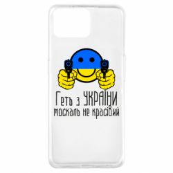 Чехол для Oppo A73 Геть з украины москаль некрасивый - PrintSalon