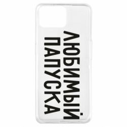 Чехол для Oppo A73 Любимый папуска - PrintSalon