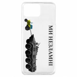 Чохол для Oppo A73 Ми незламні - PrintSalon