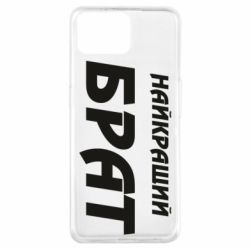 Чохол для Oppo A73Найкращий брат - PrintSalon