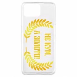 Чохол для Oppo A73Не Кум А Золото - PrintSalon