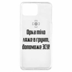 Чехол для Oppo A73 Орка тіло ляже в грунт, допоможе ЗСУ - PrintSalon