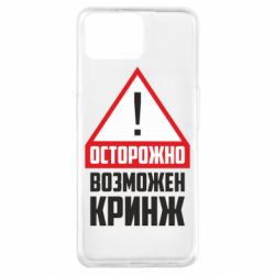 Чехол для Oppo A73 Осторожно возможен кринж - PrintSalon
