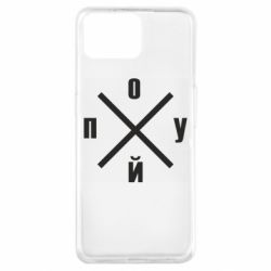 Чехол для Oppo A73 По*уй - PrintSalon